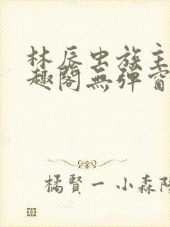 林辰虫族主宰笔趣阁无弹窗