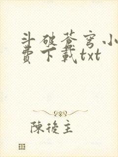 斗破苍穹小说免费下载txt