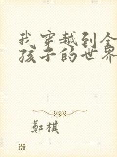 我穿越到全是女孩子的世界