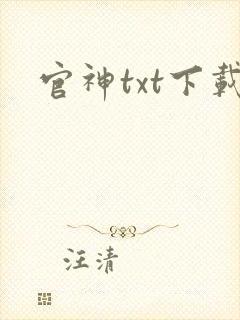官神txt下载