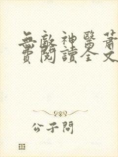 无敌神医萧轩免费阅读全文