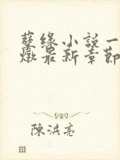 孽缘小说一家乱炖最新章节阅读