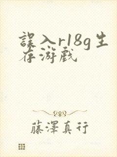 误入r18g生存游戏