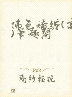 佛色娇缠(高干)笔趣阁