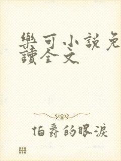 乐可小说免费阅读全文