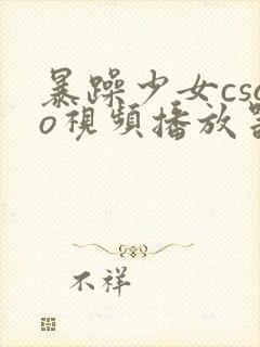 暴躁少女csgo视频播放器推荐