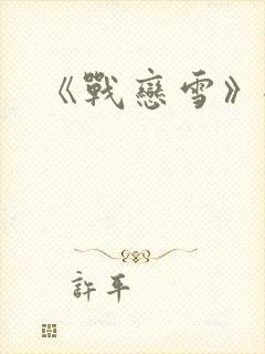《战恋雪》全文