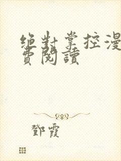 绝对掌控漫画免费阅读