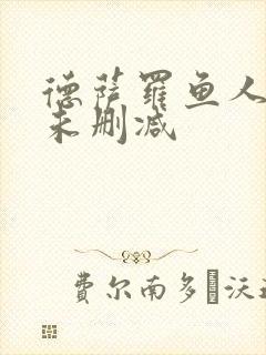 德萨罗鱼人全文未删减