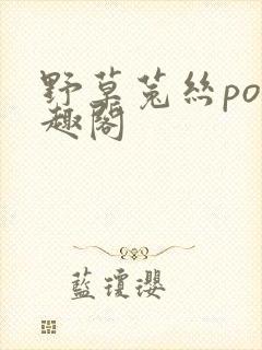 野草菟丝po笔趣阁