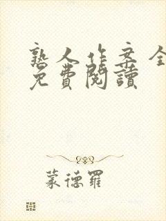 熟人作案 全文免费阅读