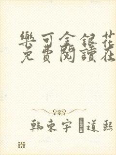 乐可金银花全文免费阅读在线无弹窗