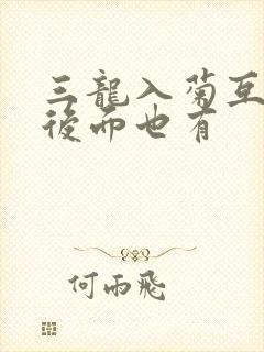 三龙入菊互攻攻后面也有