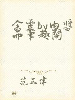 余震by肉酱意面笔趣阁