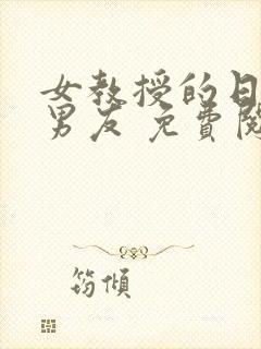 女教授的日常小男友 免费阅读小说