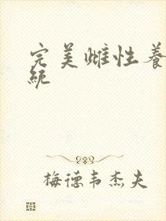 完美雌性养成系统