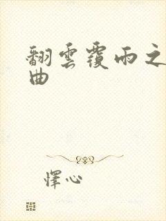 翻云覆雨之逐艳曲