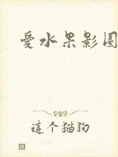 爱水果影圈