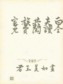 家族共夫白云间免费阅读全文笔趣阁