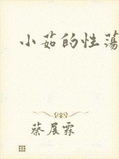 小茹的性荡生活