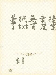 兼职无常后我红了txt百度云