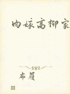 肉嫁高柳家2