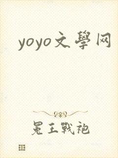 yoyo文学网