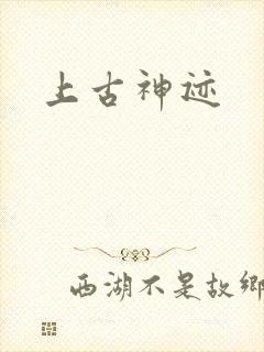 上古神迹