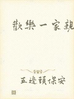 欢乐一家亲小说