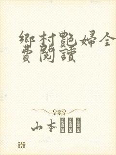 乡村艳妇全文免费阅读