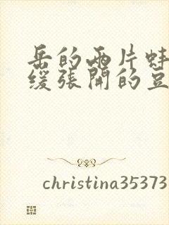 岳的两片蚌肉缓缓张开的豆瓣评分