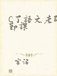 C了语文老师一节课