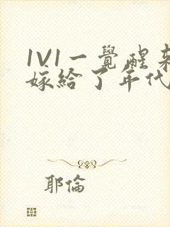 1V1一觉醒来嫁给了年代文男配