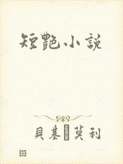 短艳小说