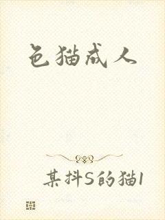 色猫成人
