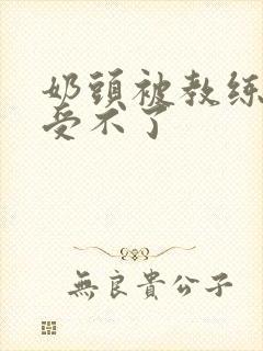 奶头被教练摸得受不了