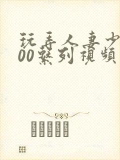 玩弄人妻少妇500系列视频