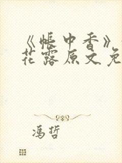 《帐中香》金银花露原文免费阅读