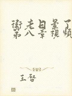 卫老日晕了淑蓉第八章视频