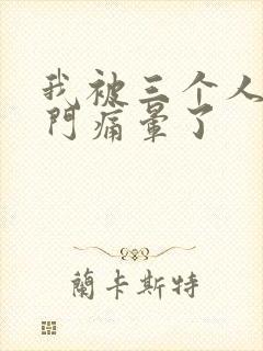 我被三个人开三门痛晕了