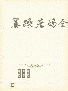 暴躁老妈全集
