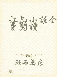 江凡小说全文免费阅读