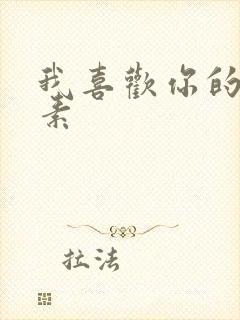 我喜欢你的信息素