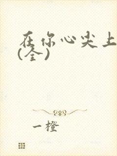 在你心尖上起舞(全)