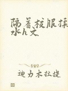 隔着校服揉h奶水h文