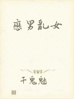 恋男乱女