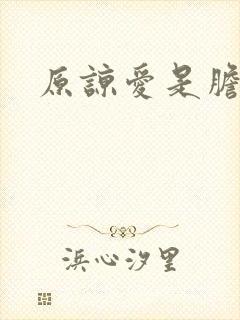 原谅爱是胆小鬼