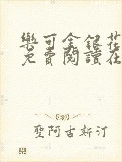 乐可金银花全文免费阅读在线1