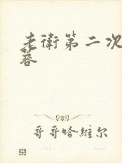 老卫第二次玩淑蓉