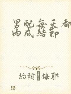 男配每天都在体内成结节